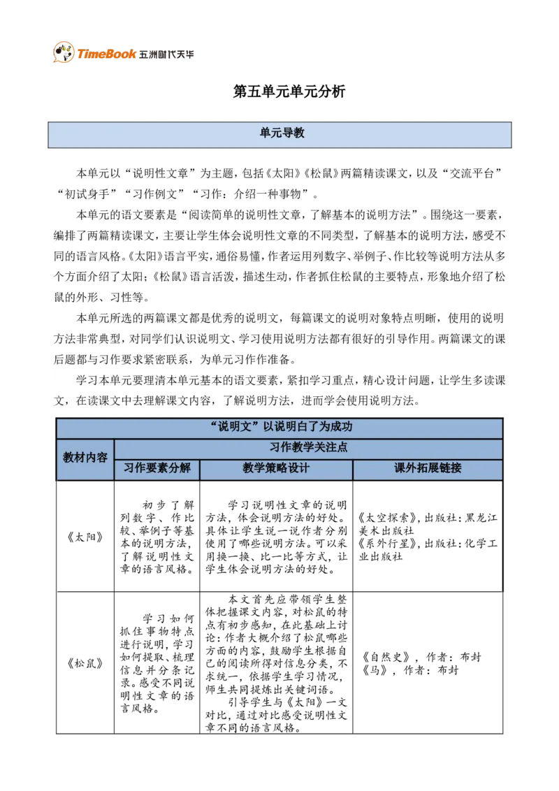 《第五单元单元分析》第1页预览