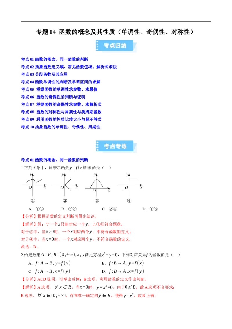 《专题04函数的概念及其性质（单调性、奇偶性、对称性）（高效培优期中专项训练）数学人教B版2019高一必修第一册（解析版）_2027高中必刷题_必刷题2027_2027高一高二必刷题_数学_2026版》第1页预览