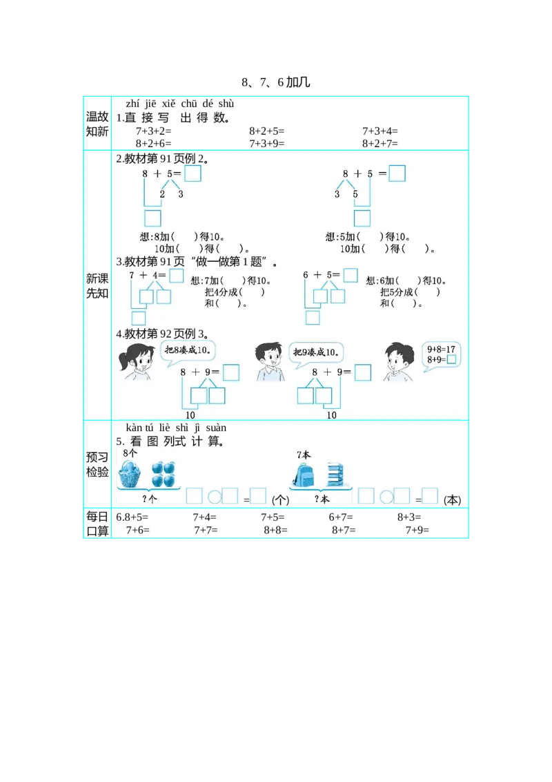 《28、7、6加几_26春小学语数英道科各版本《课件+教案》_26春各版本语数英《七彩课堂》教学课件+教案_25秋_数学《七彩课堂》教案+教学课件人教25秋_教案_学案》第1页预览