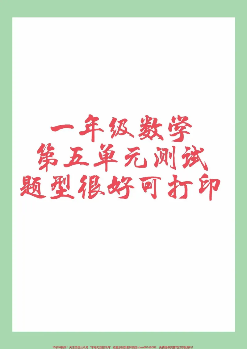 《#家长收藏孩子受益#必考考点#一年级#数学一年级数学第五单元测试可以打印》第1页预览