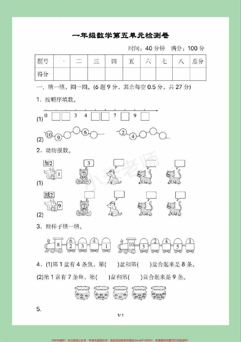 《#家长收藏孩子受益#必考考点#一年级#数学一年级数学第五单元测试可以打印》第2页预览