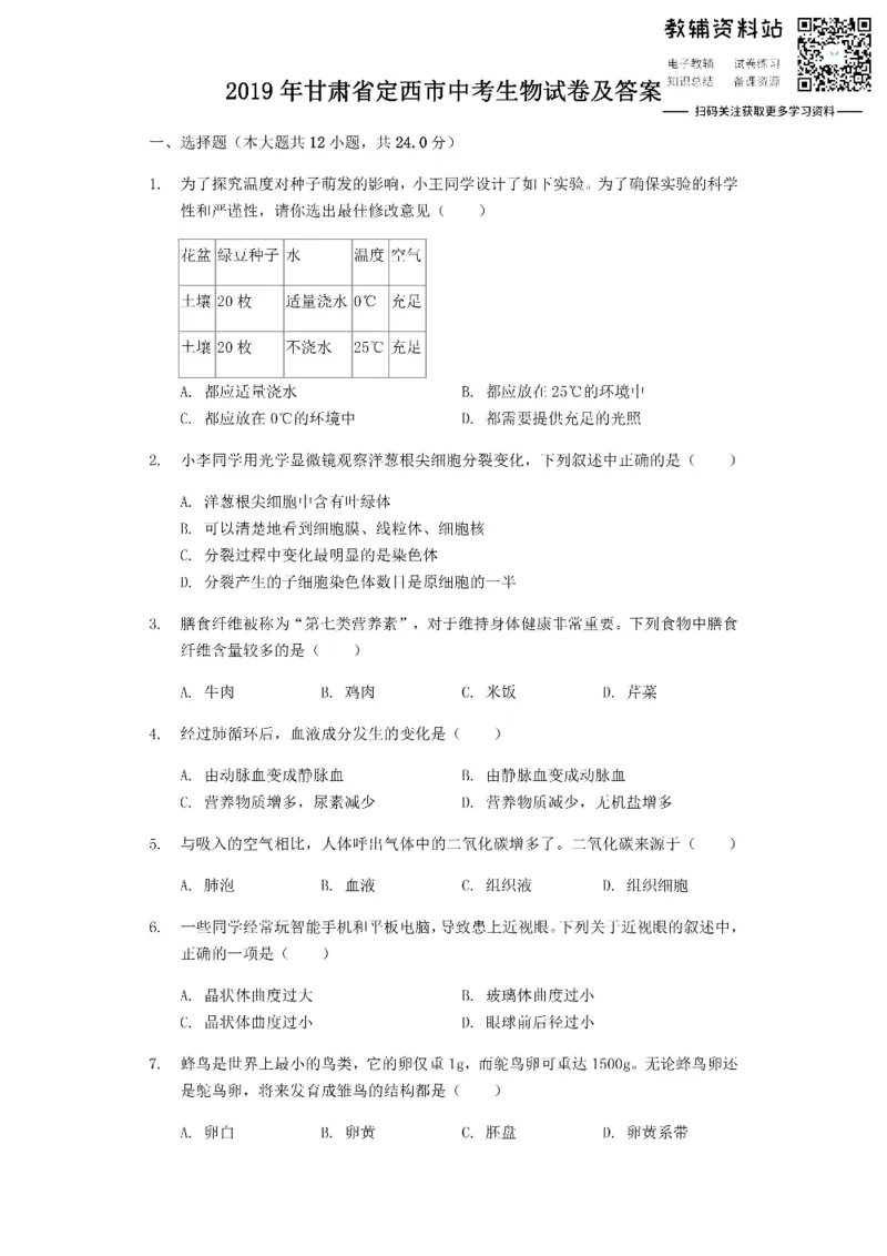 《2019甘肃省定西市中考生物试卷及答案_初高中资料库_初中资料库（转存避免链接过期失效）_初中生物》第1页预览
