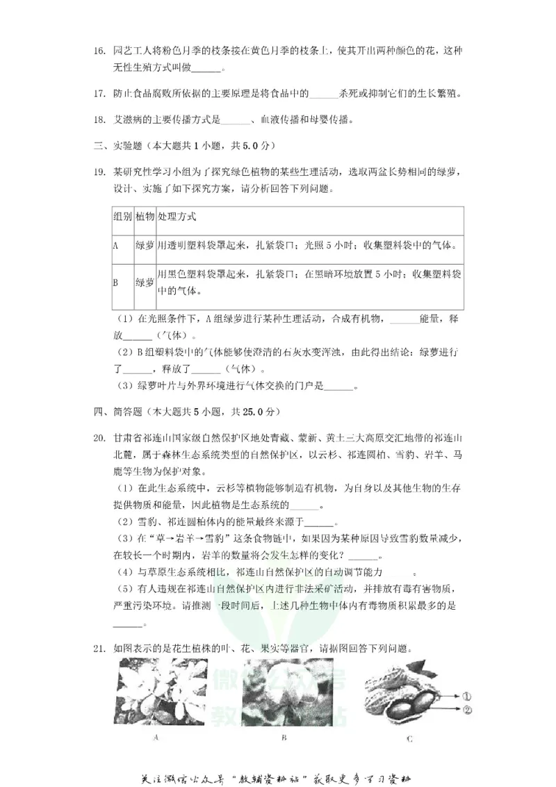 《2019甘肃省定西市中考生物试卷及答案_初高中资料库_初中资料库（转存避免链接过期失效）_初中生物》第3页预览