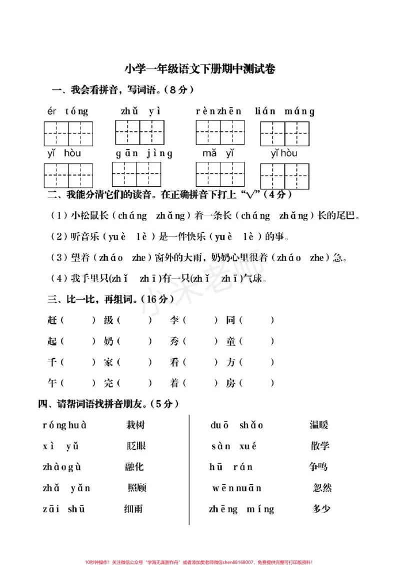 《#家长收藏孩子受益#一年级语文#期中测试》第1页预览