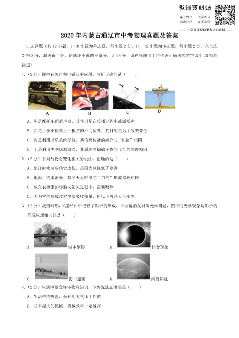 《2020内蒙古通辽市中考物理真题及答案_初高中资料库_初中资料库（转存避免链接过期失效）_初中物理》第1页预览