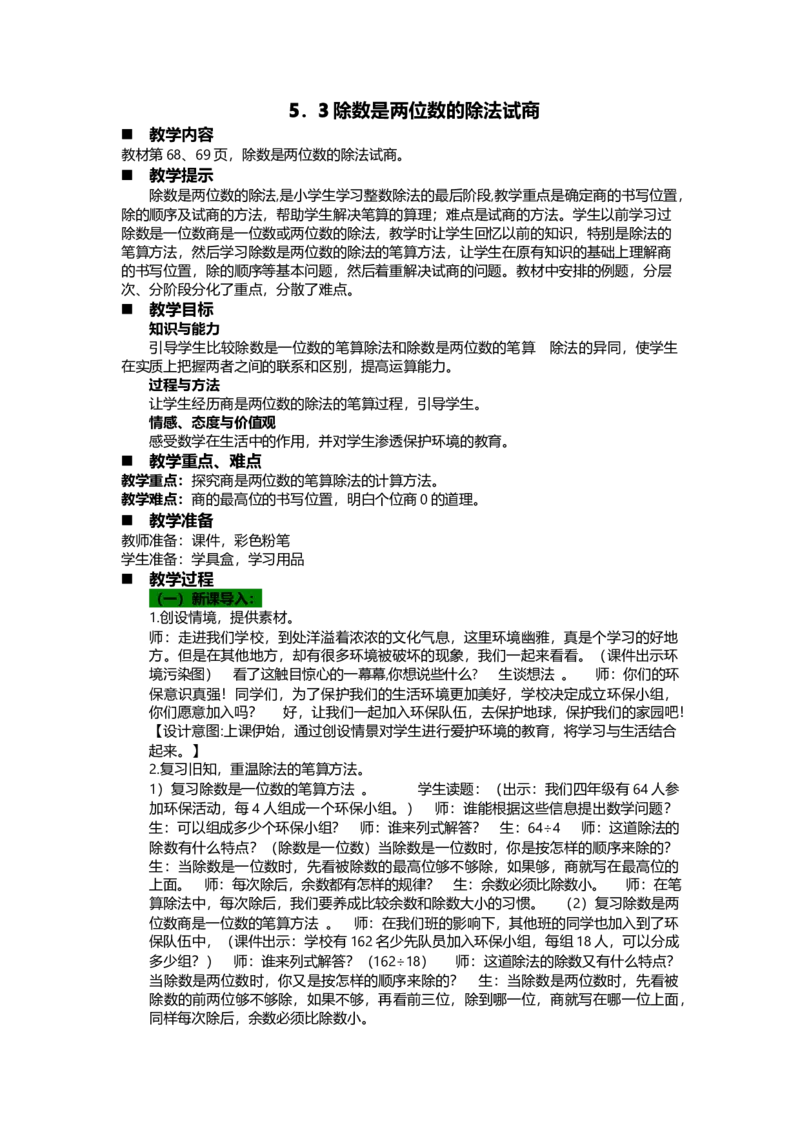 《5.3除数是两位数的除法试商_26春小学语数英道科各版本《课件+教案》_26春各版本语数英《七彩课堂》教学课件+教案_25秋_数学《七彩课堂》教案+教学课件青岛六三制25秋_教案》第1页预览