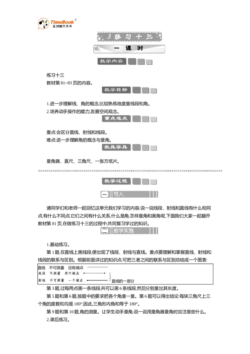 《3练习十三教案_26春小学语数英道科各版本《课件+教案》_26春各版本语数英《七彩课堂》教学课件+教案_25秋_数学《七彩课堂》教案+数学课件苏教25秋_第8单元垂线与平行线（教案+学案）》第1页预览