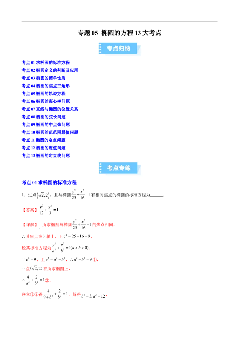 《专题05椭圆的方程13大考点（高效培优期末专项训练）（解析版）_2027高中必刷题_必刷题2027_2027高一高二必刷题_数学_YZ-133-高中数学同步精讲B版高一二三基础+培优讲义+专题练习word版电子》第1页预览