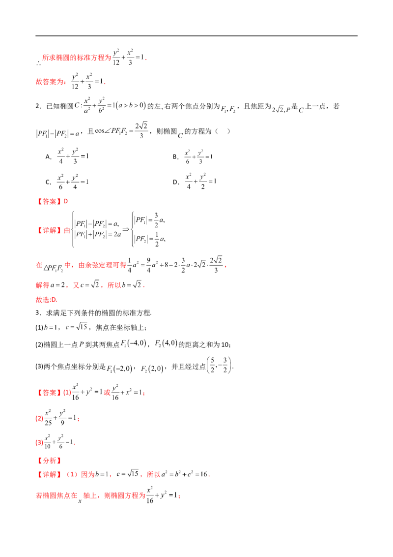 《专题05椭圆的方程13大考点（高效培优期末专项训练）（解析版）_2027高中必刷题_必刷题2027_2027高一高二必刷题_数学_YZ-133-高中数学同步精讲B版高一二三基础+培优讲义+专题练习word版电子》第2页预览