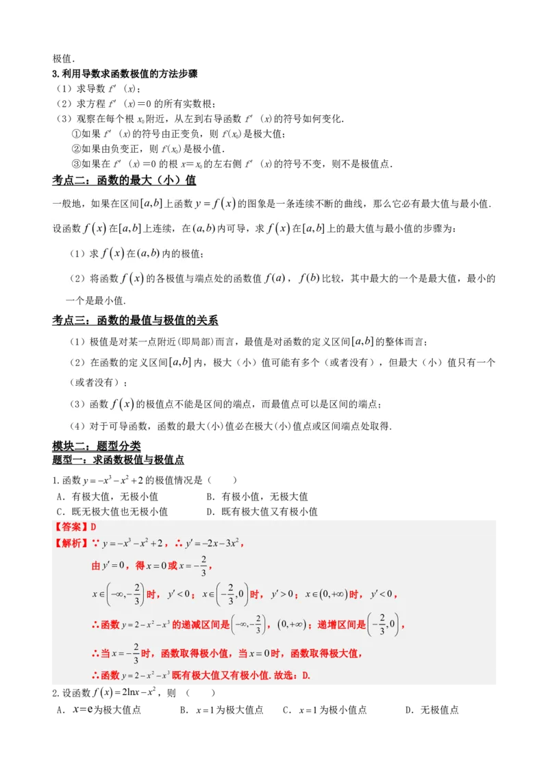 《5.4函数的极值与最值（解析）(1)_2026版高中《二三轮复习+冲刺复习》_导数知识点+题型分类_单独的原卷版+解析版》第3页预览