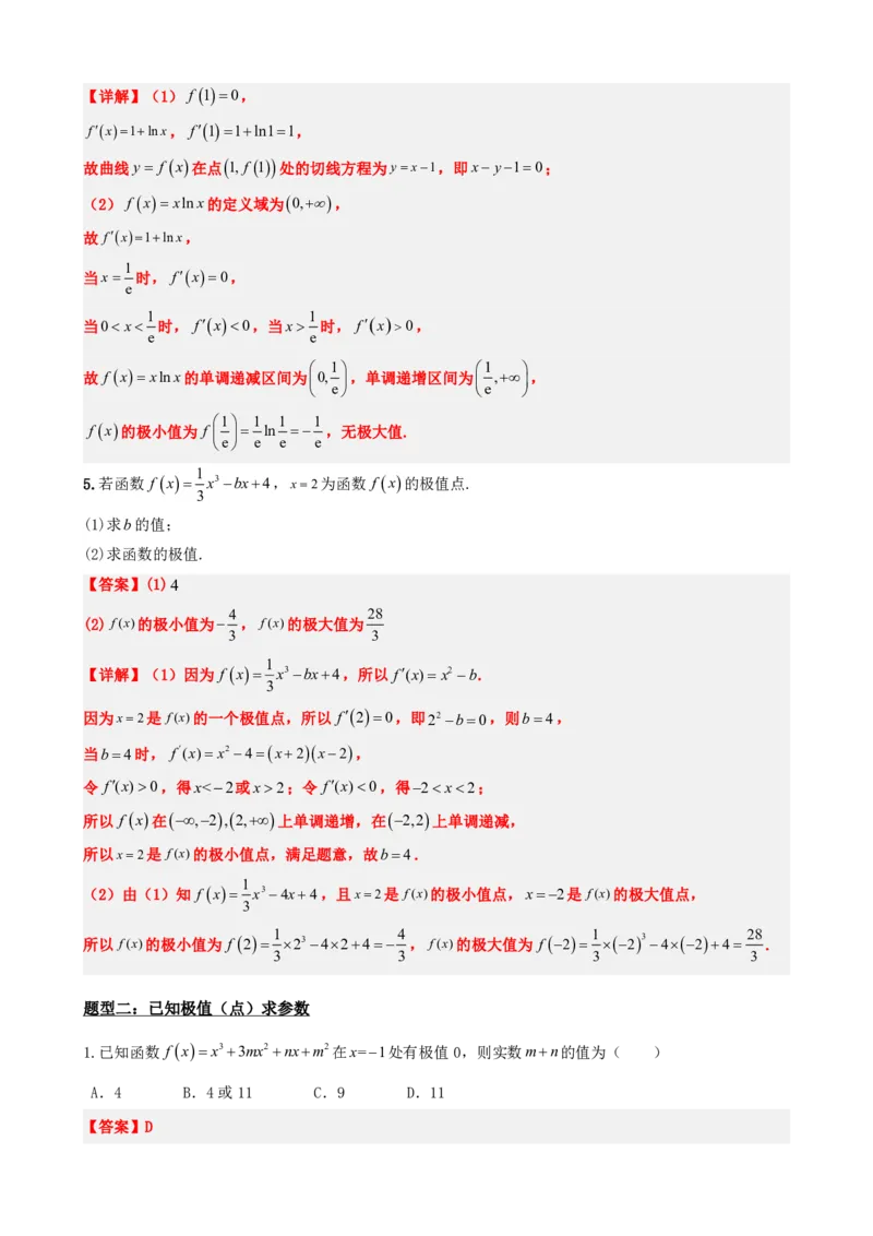 《5.4函数的极值与最值（解析）(1)_2026版高中《二三轮复习+冲刺复习》_导数知识点+题型分类_单独的原卷版+解析版》第5页预览