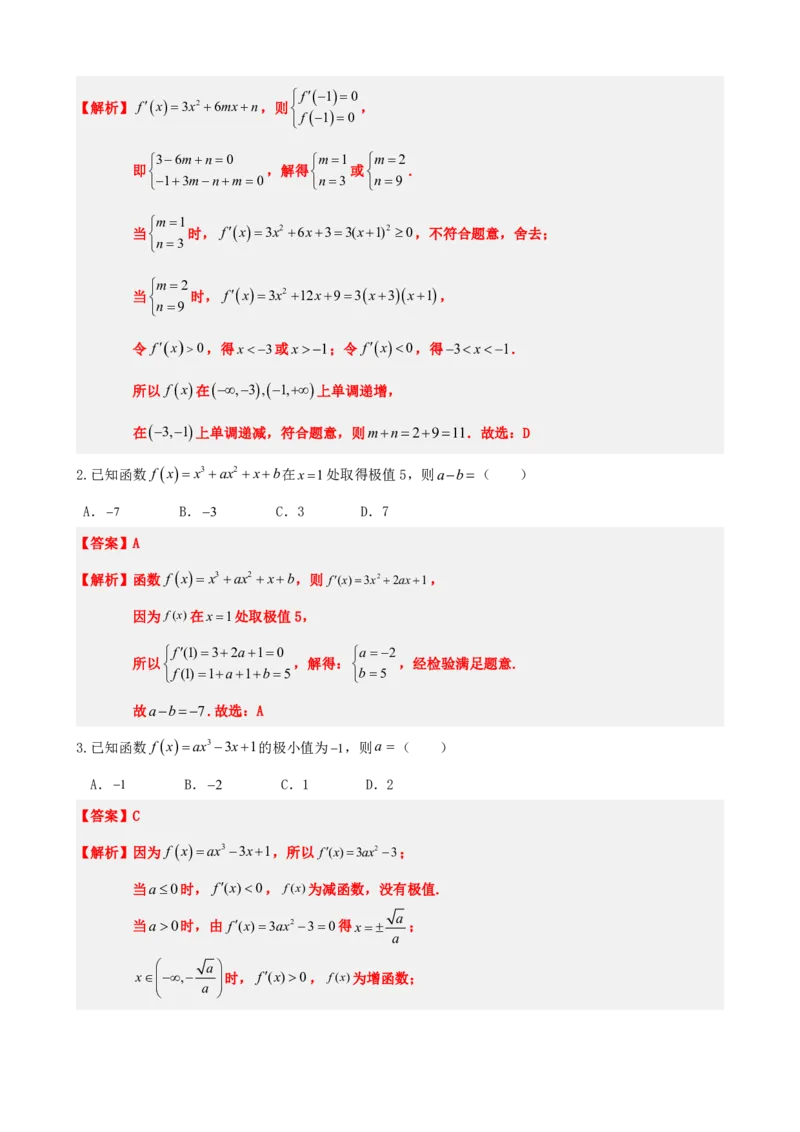 《5.4函数的极值与最值（解析）(1)_2026版高中《二三轮复习+冲刺复习》_导数知识点+题型分类_单独的原卷版+解析版》第6页预览