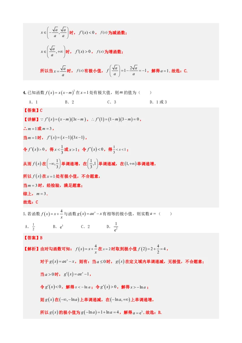 《5.4函数的极值与最值（解析）(1)_2026版高中《二三轮复习+冲刺复习》_导数知识点+题型分类_单独的原卷版+解析版》第7页预览