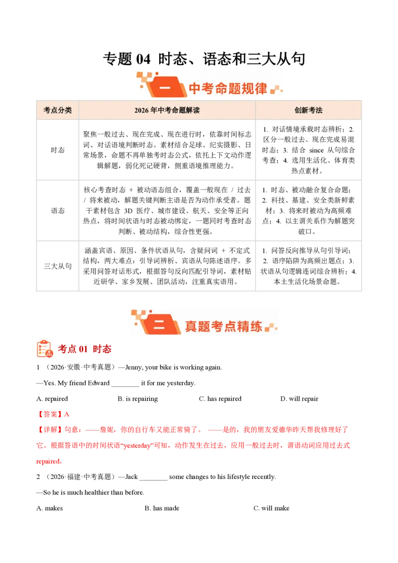 《专题04时态、语态和三大从句（1年汇编）（全国通用01期）（解析版）_2026秋初中教辅合集_2027学科网&_2027好题汇编2026年中考英语真题分类汇编（全国通用）》第1页预览