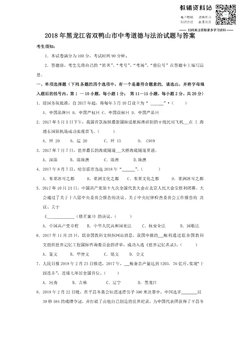 《2018黑龙江省双鸭山市中考道德与法治试题与答案_初高中资料库_初中资料库（转存避免链接过期失效）_初中政治》第1页预览
