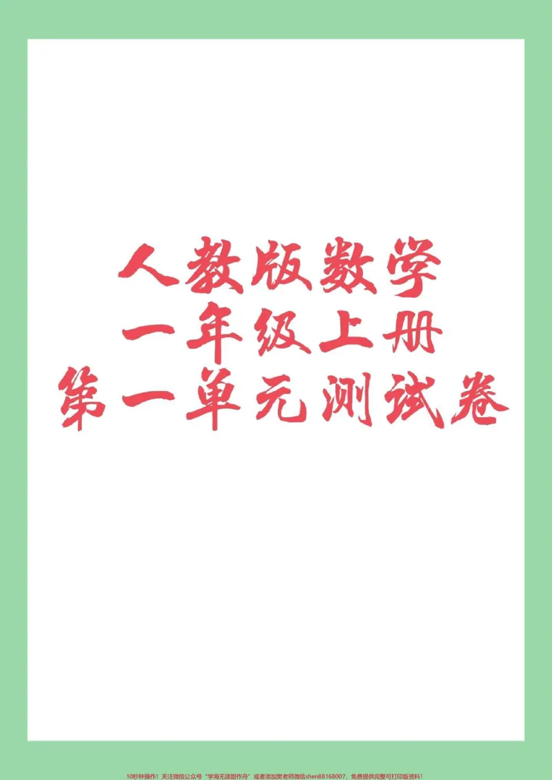 《#家长收藏孩子受益#一年级数学#单元测试家长为孩子保存练习》第1页预览
