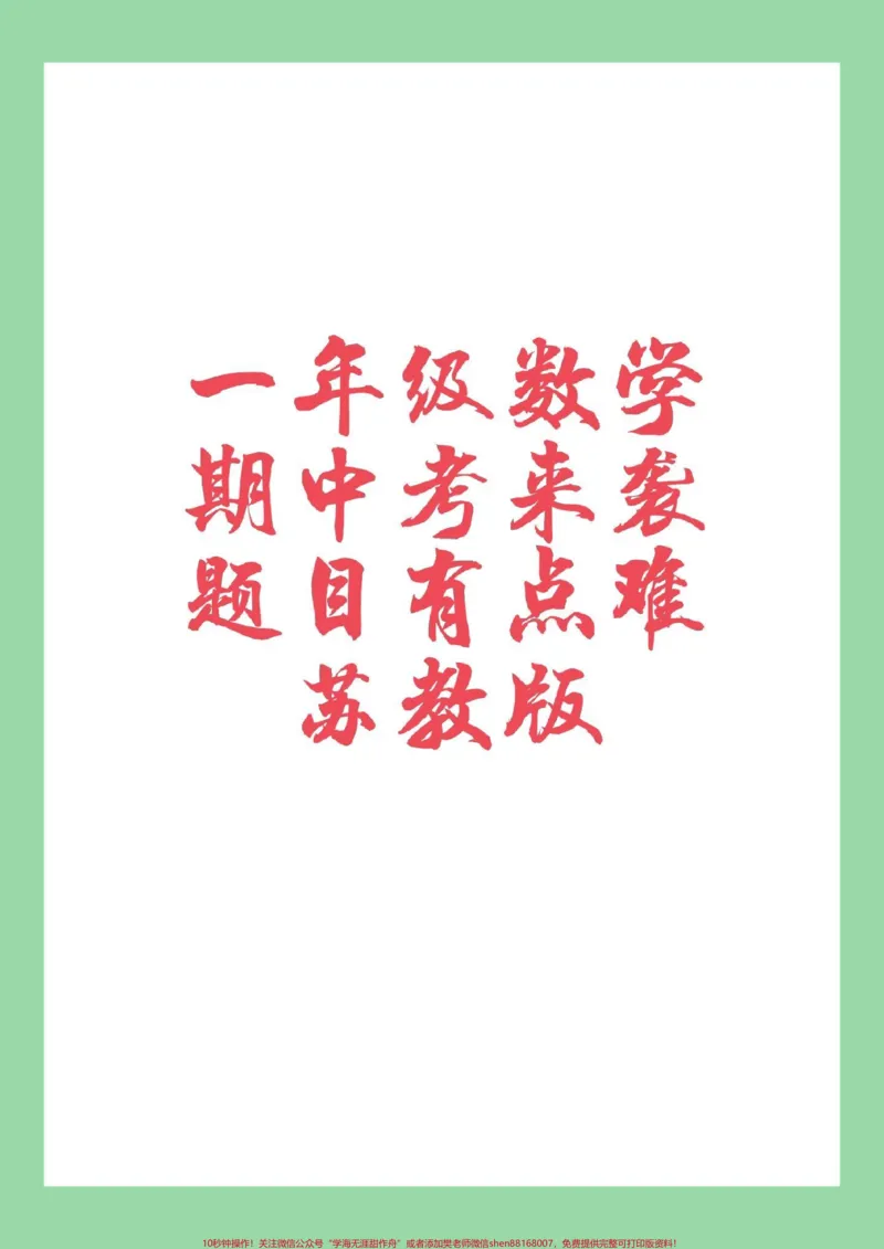 《#家长收藏孩子受益#一年级#数学#苏教版#期中考试家长为孩子保存练习》第1页预览