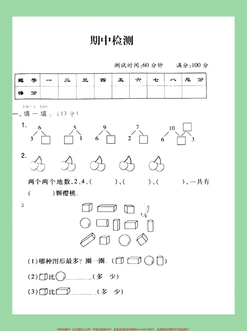 《#家长收藏孩子受益#一年级#数学#苏教版#期中考试家长为孩子保存练习》第2页预览