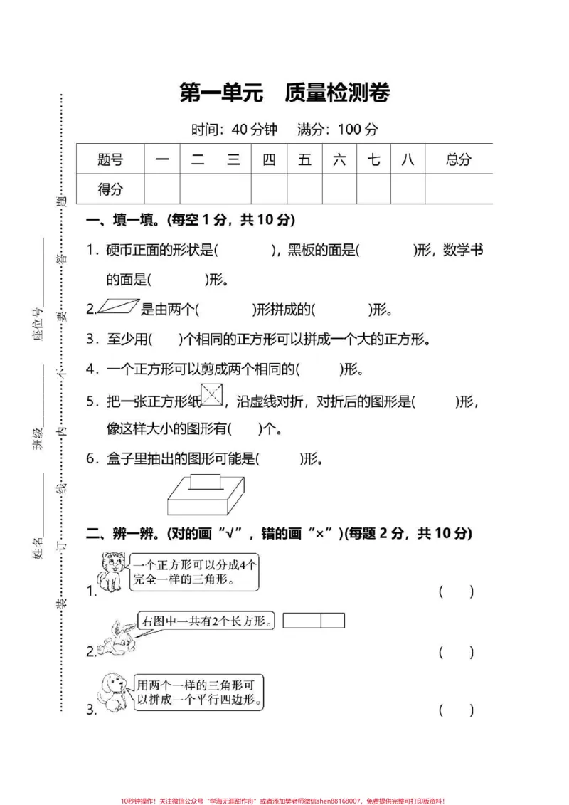 《#一年级下册数学#第一单元测试家长给孩子打印练习》第1页预览