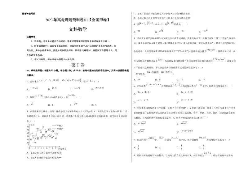 《2023年高考押题预测卷01（全国甲卷文）-数学（考试版）A3_数学_专项复习_2024年_2023年高考押题预测卷01数学_2023年高考押题预测卷01（全国甲卷文）-数学（考试版）》第1页预览