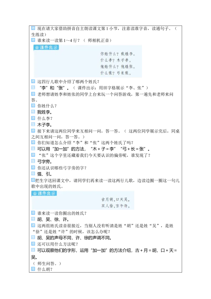 《2姓氏歌_26春小学语数英道科各版本《课件+教案》_26春1-6年级下册语文教案课件_语文《状元大课堂课件+教案》26春_1年级语文《状元大课堂课件+教案》26春_1语下教案_1.第一单元》第2页预览