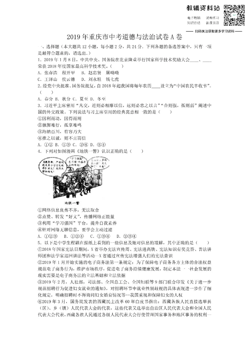 《2019重庆市中考道德与法治试卷A卷_初高中资料库_初中资料库（转存避免链接过期失效）_初中政治》第1页预览