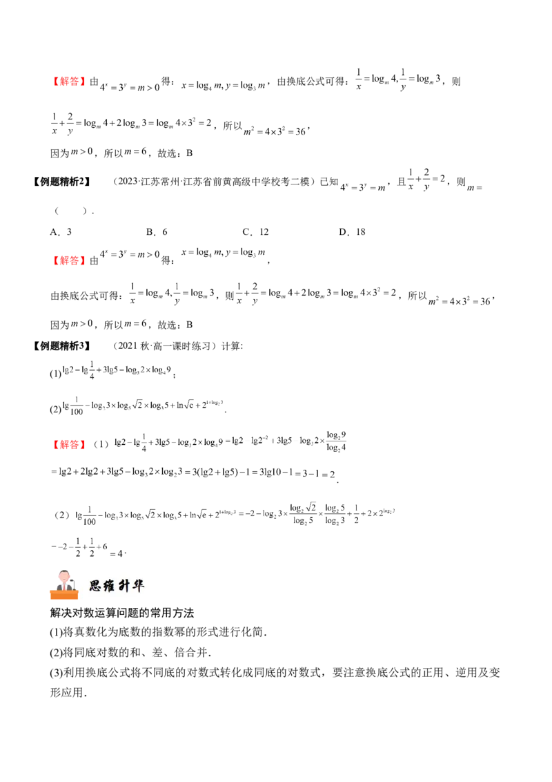 《2-7对数与对数函数(精讲精练）（解析版）_数学_一轮复习_2024年_2024新高考数学大一轮高频考点与题型分类60份资料_资料》第5页预览