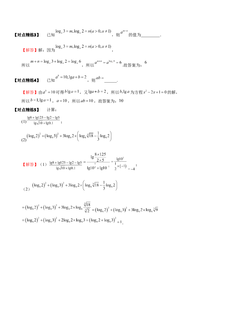 《2-7对数与对数函数(精讲精练）（解析版）_数学_一轮复习_2024年_2024新高考数学大一轮高频考点与题型分类60份资料_资料》第7页预览
