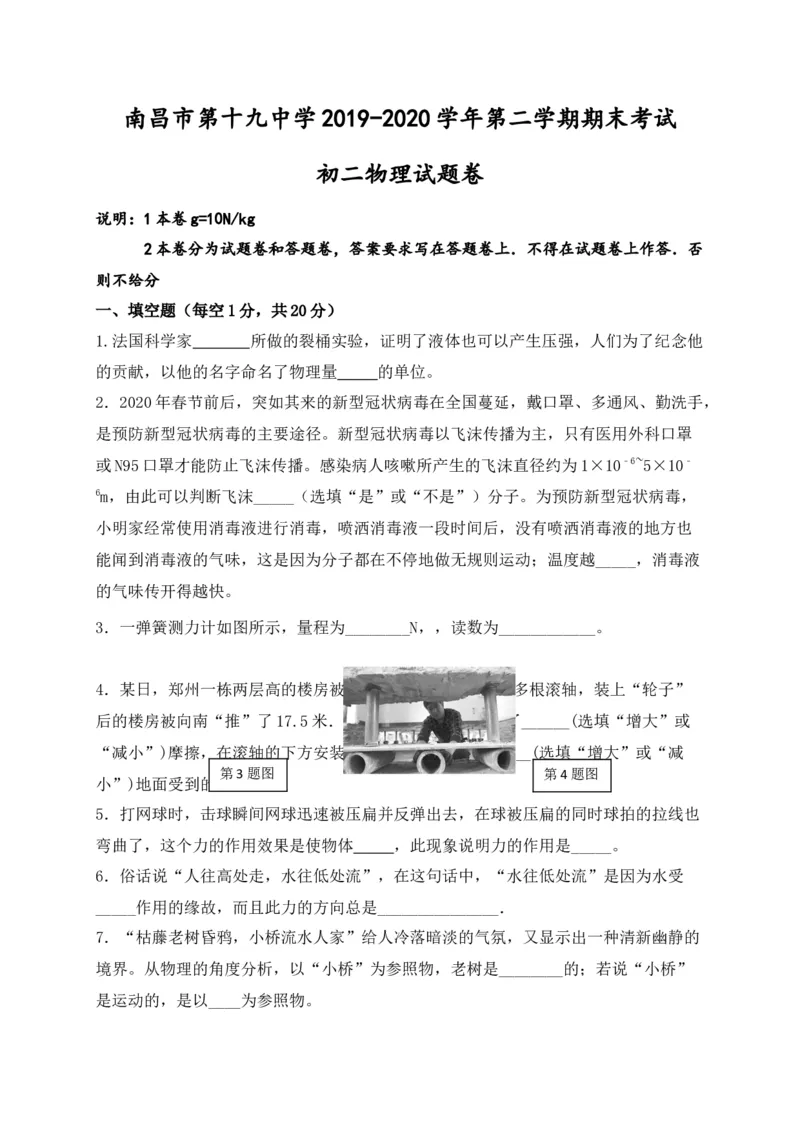 《2019-2020学年江西省南昌市第十九中学八年级下学期期末考试物理试题_初中全科知识点总结和试卷_赠送习题试卷_初中3年学习辅助资料_1、初中学习资料_4-4、物理_4-4-4、初二物理下册_期末卷》第1页预览
