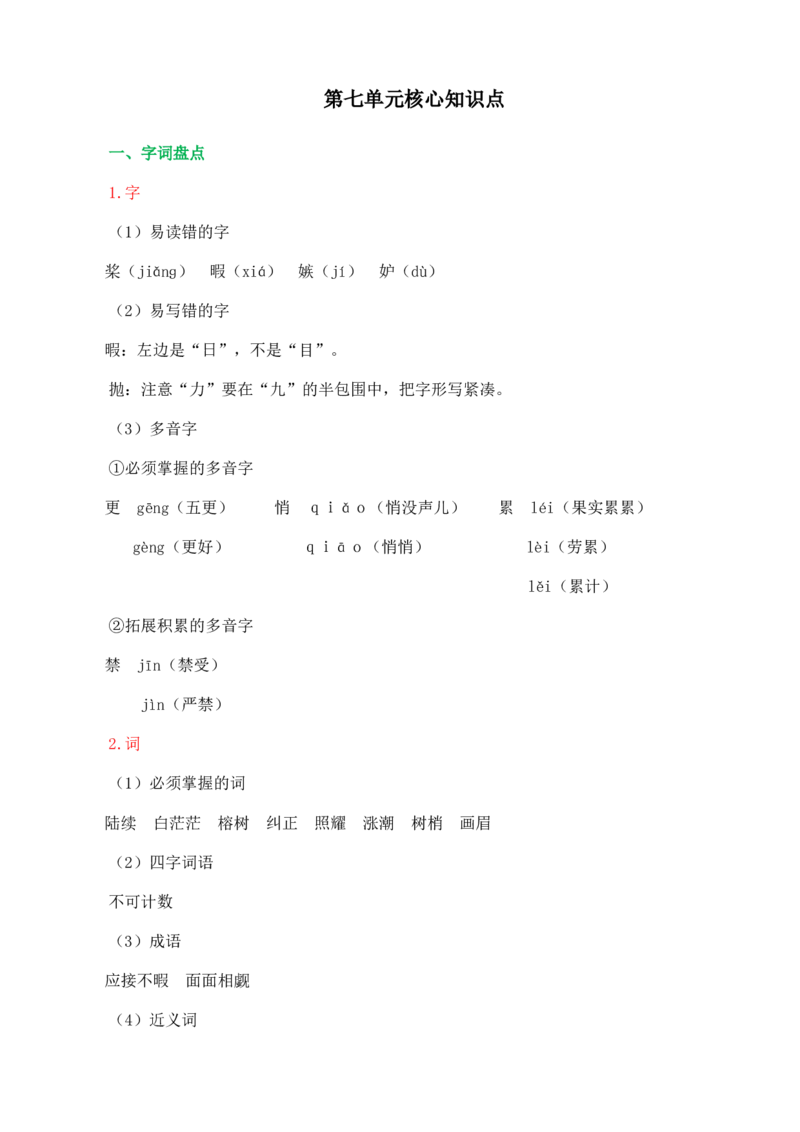 《第七单元核心知识点》第1页预览