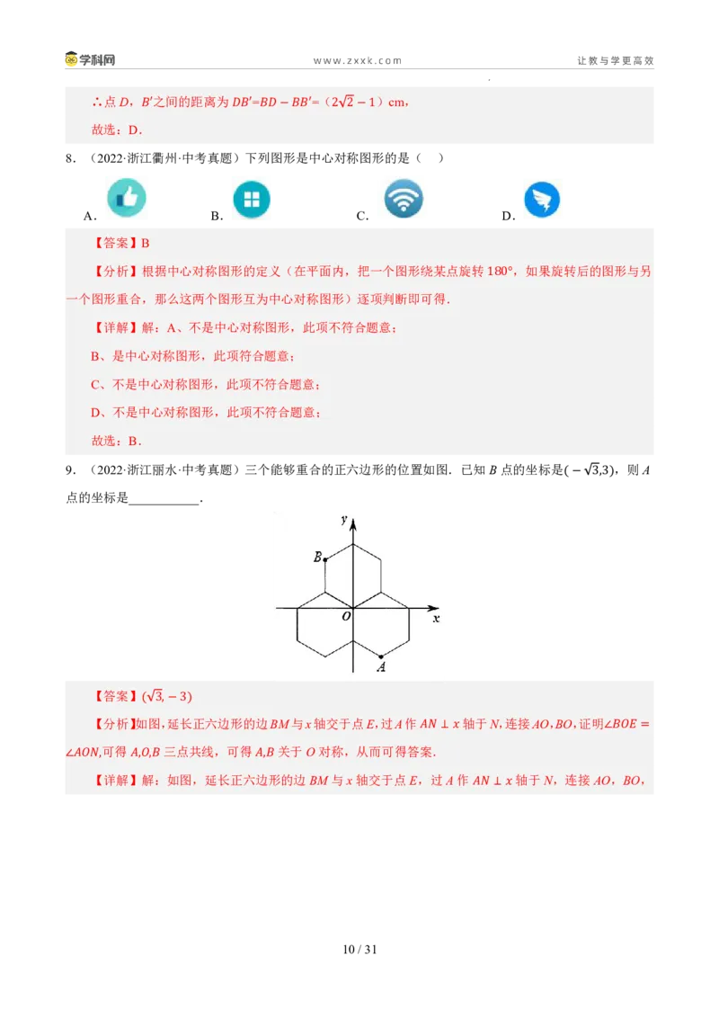 《专题05平面直角坐标系与图形变换（5年汇编）（浙江专用）（解析版）_2026秋初中教辅合集_2027学科网&_2027新好题汇编》第10页预览