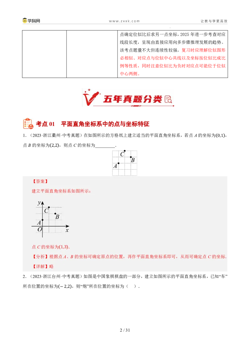 《专题05平面直角坐标系与图形变换（5年汇编）（浙江专用）（解析版）_2026秋初中教辅合集_2027学科网&_2027新好题汇编》第2页预览