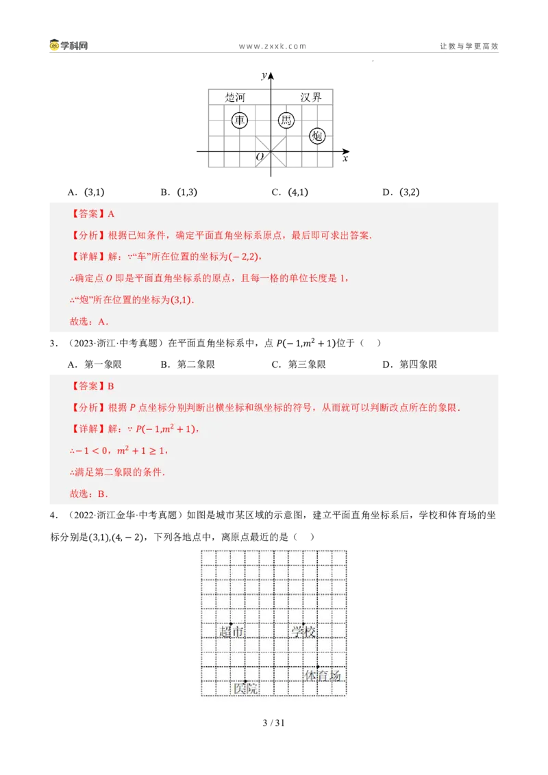 《专题05平面直角坐标系与图形变换（5年汇编）（浙江专用）（解析版）_2026秋初中教辅合集_2027学科网&_2027新好题汇编》第3页预览