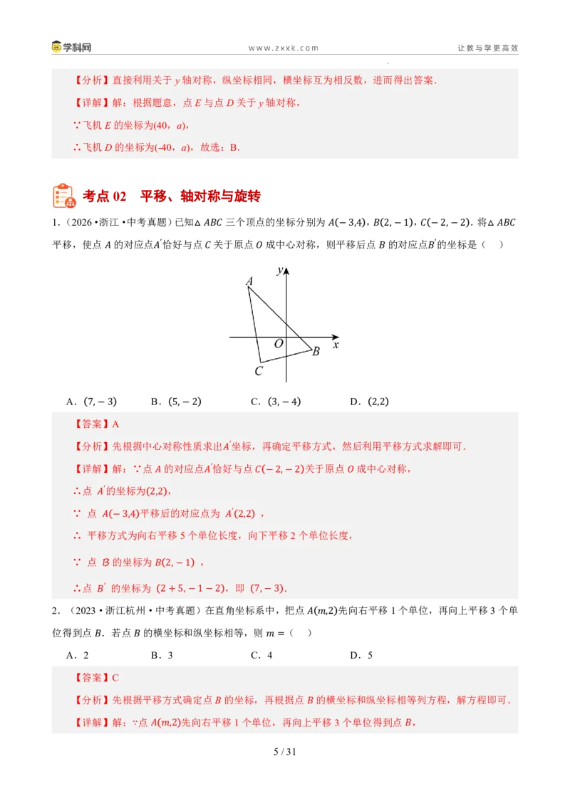《专题05平面直角坐标系与图形变换（5年汇编）（浙江专用）（解析版）_2026秋初中教辅合集_2027学科网&_2027新好题汇编》第5页预览
