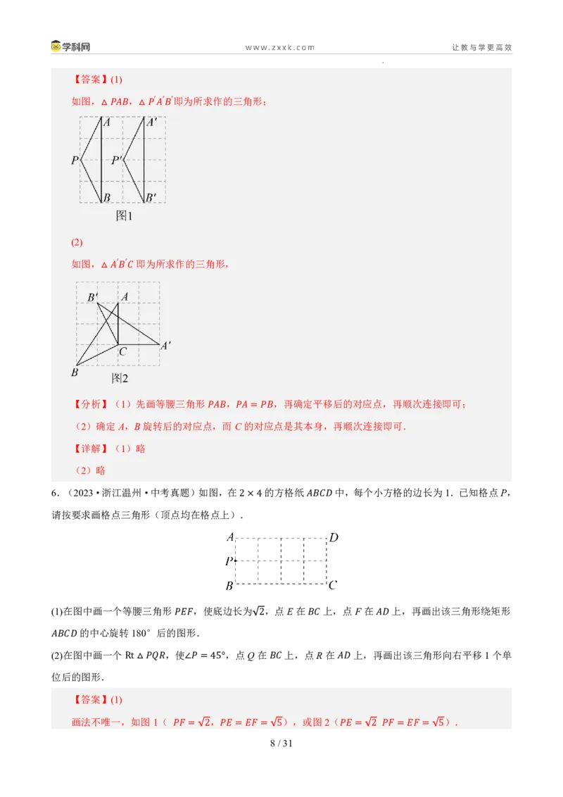 《专题05平面直角坐标系与图形变换（5年汇编）（浙江专用）（解析版）_2026秋初中教辅合集_2027学科网&_2027新好题汇编》第8页预览