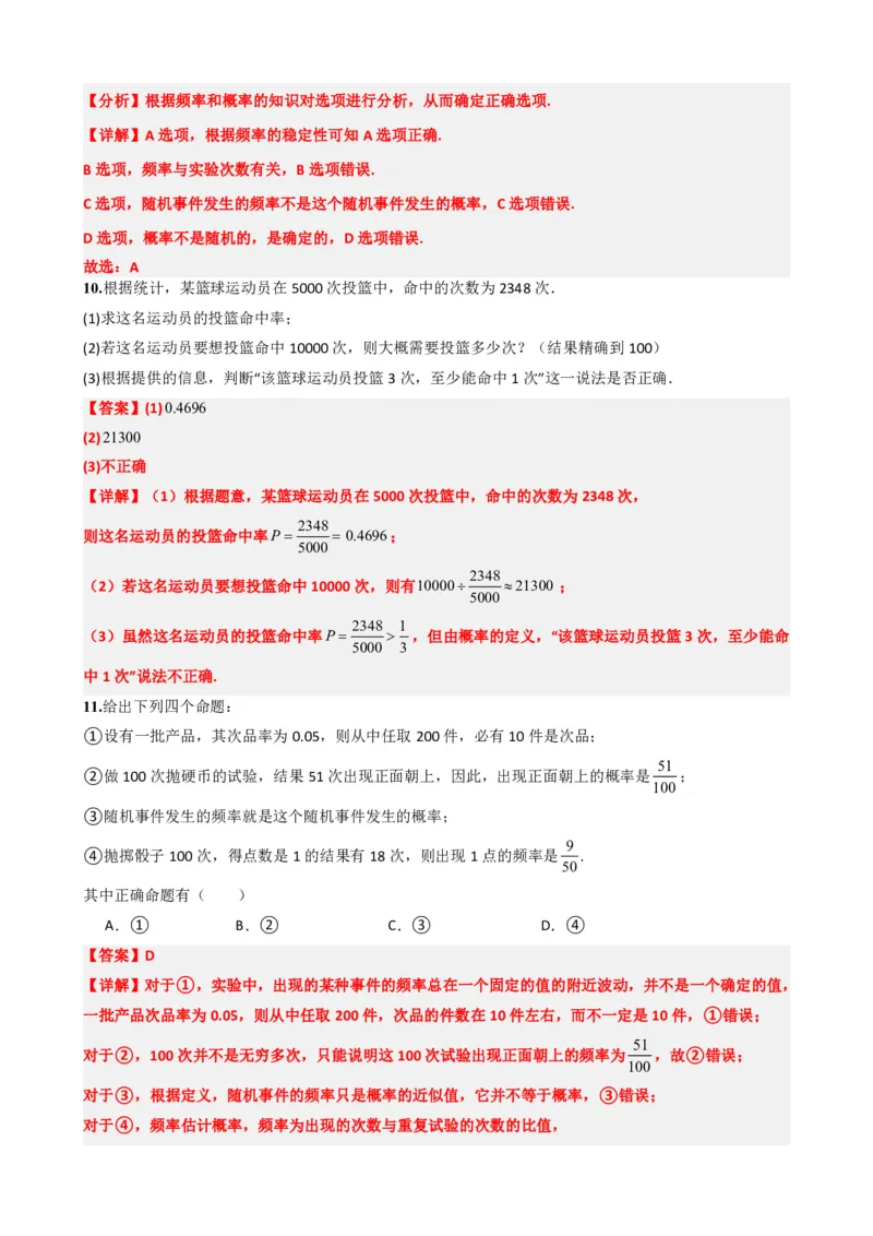 《6频率与概率（解析版）(1)_2026版高中《二三轮复习+冲刺复习》_概率矢量版PDF_单独的原卷版+解析版》第7页预览