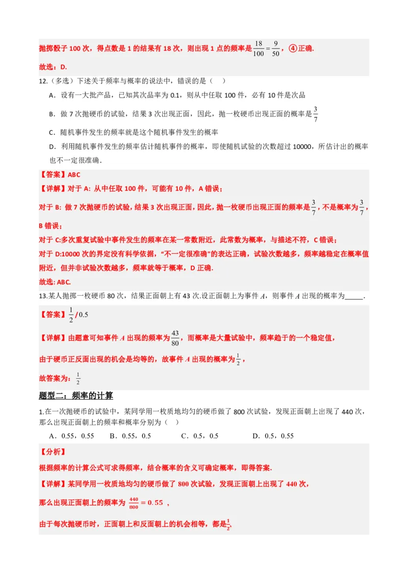 《6频率与概率（解析版）(1)_2026版高中《二三轮复习+冲刺复习》_概率矢量版PDF_单独的原卷版+解析版》第8页预览