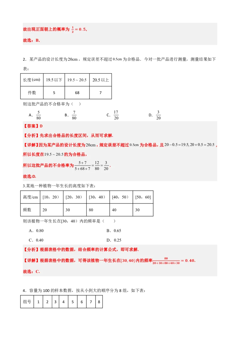 《6频率与概率（解析版）(1)_2026版高中《二三轮复习+冲刺复习》_概率矢量版PDF_单独的原卷版+解析版》第9页预览