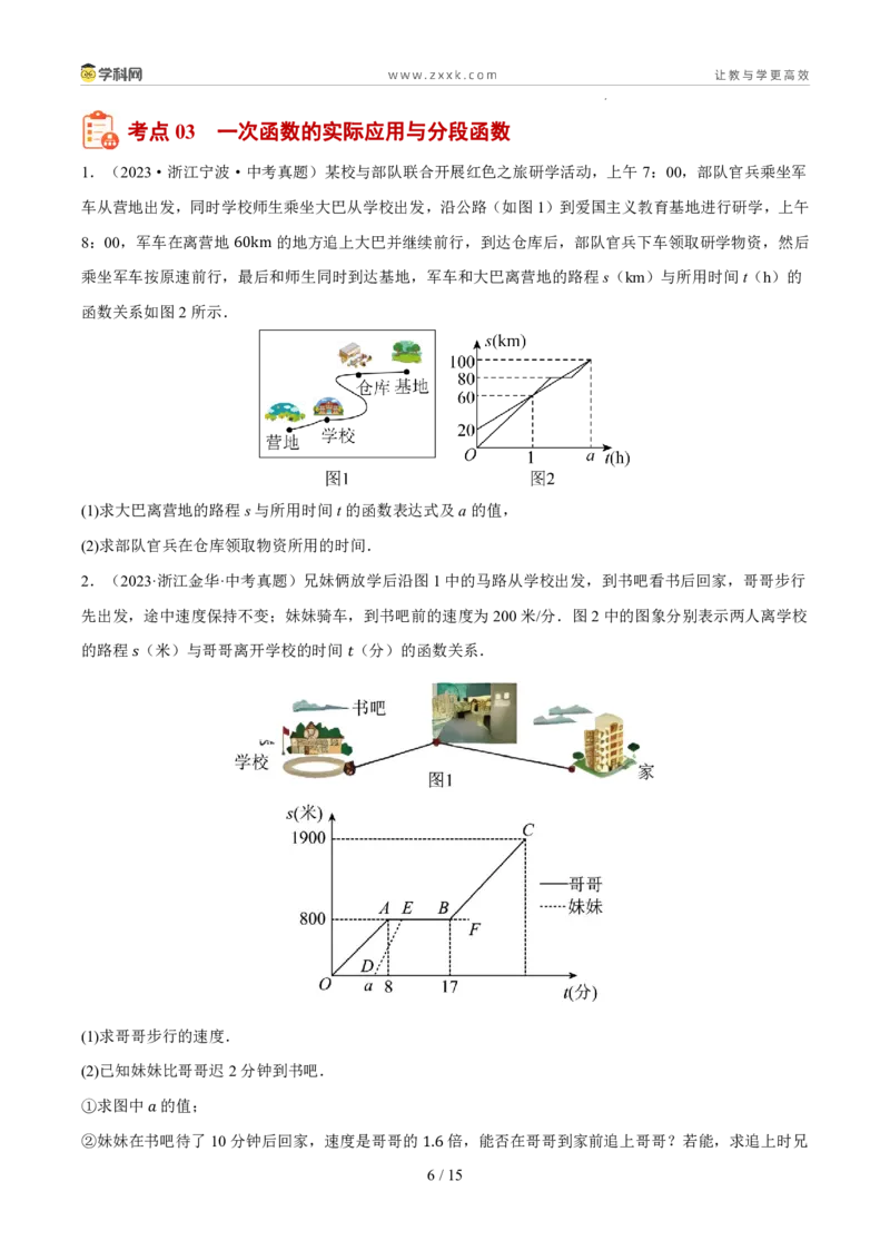 《专题06一次函数及其应用（5年汇编）（浙江专用）（原卷版）_2026秋初中教辅合集_2027学科网&_2027新好题汇编_2027新好题汇编2022-2026年中考数学真题分类汇编（浙江专用）》第6页预览