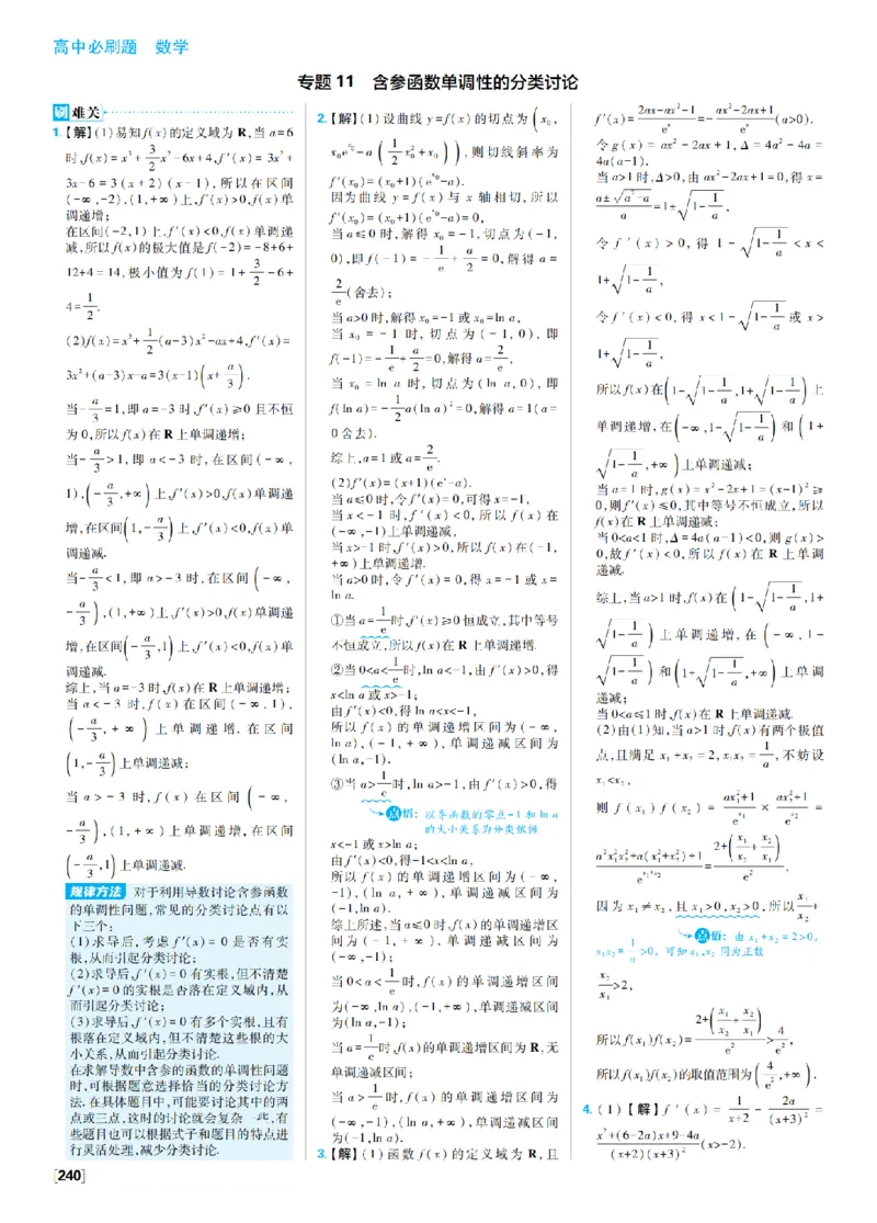 《8、含参函数单调性的分类讨论_2027高中必刷题_必刷题2027_2027高一高二必刷题_数学_9、数学苏教选择性必修1必刷题27_答案》第1页预览