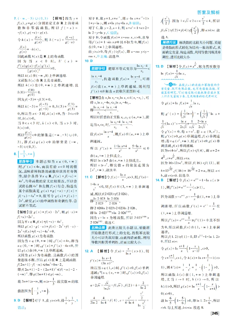 《8、含参函数单调性的分类讨论_2027高中必刷题_必刷题2027_2027高一高二必刷题_数学_9、数学苏教选择性必修1必刷题27_答案》第6页预览