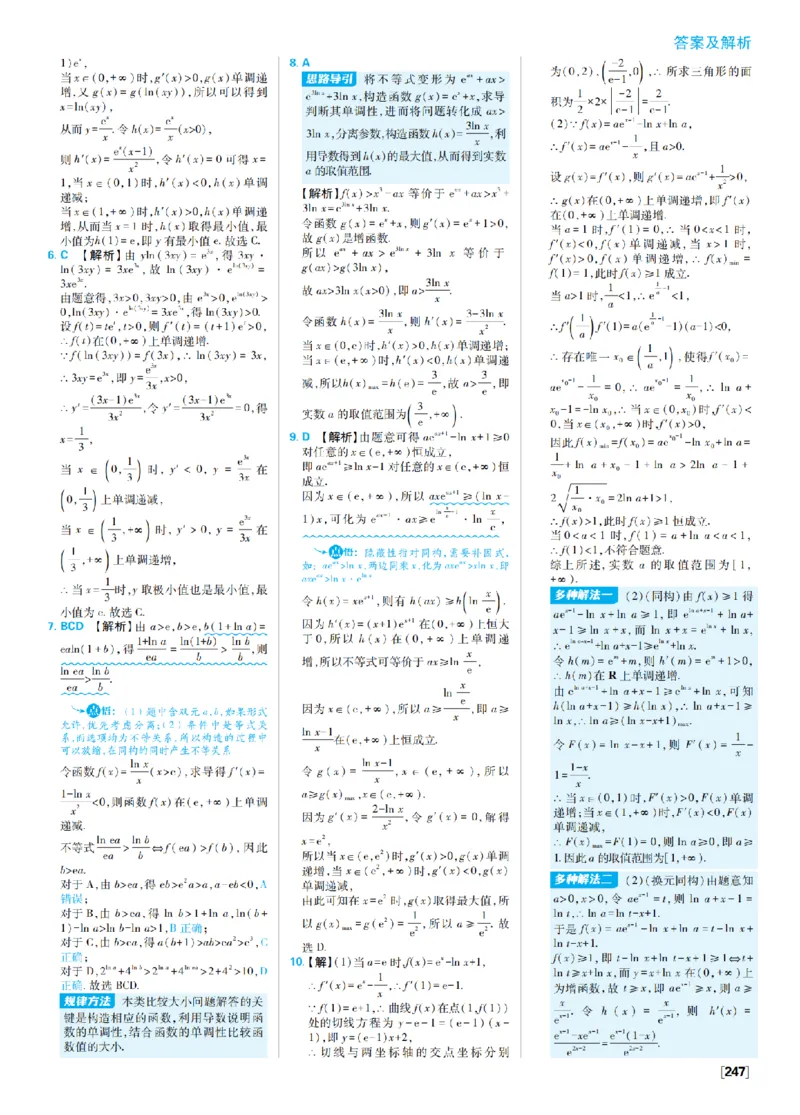 《8、含参函数单调性的分类讨论_2027高中必刷题_必刷题2027_2027高一高二必刷题_数学_9、数学苏教选择性必修1必刷题27_答案》第8页预览