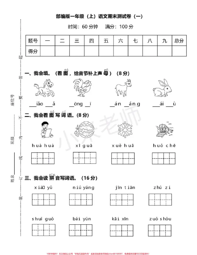 《#感谢qunju888.com#一年级期末测试#一年级语文》第1页预览
