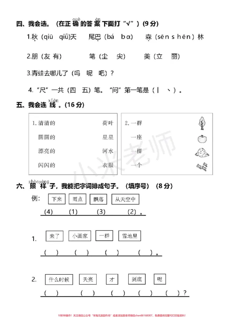 《#感谢qunju888.com#一年级期末测试#一年级语文》第2页预览