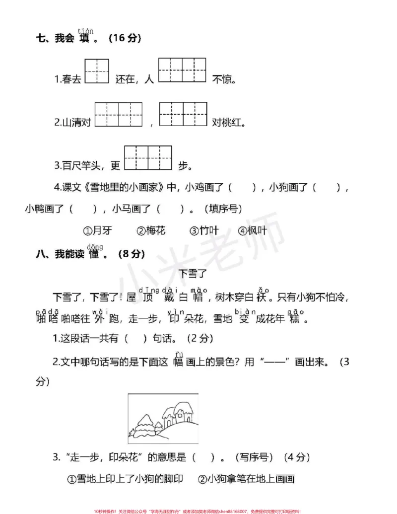 《#感谢qunju888.com#一年级期末测试#一年级语文》第3页预览