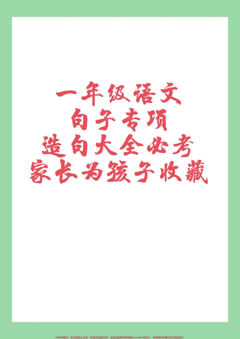 《#必考考点#家长收藏孩子受益#语文#一年级#句子家长为孩子保存太重要了》第1页预览