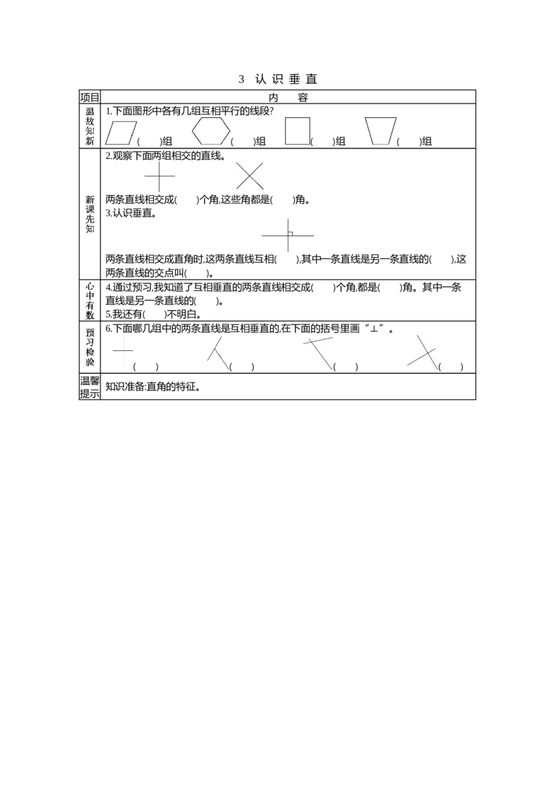 《3 认识垂直_26春小学语数英道科各版本《课件+教案》_26春各版本语数英《七彩课堂》教学课件+教案_25秋_数学《七彩课堂》教案+教学课件青岛六三制25秋_学案》第1页预览