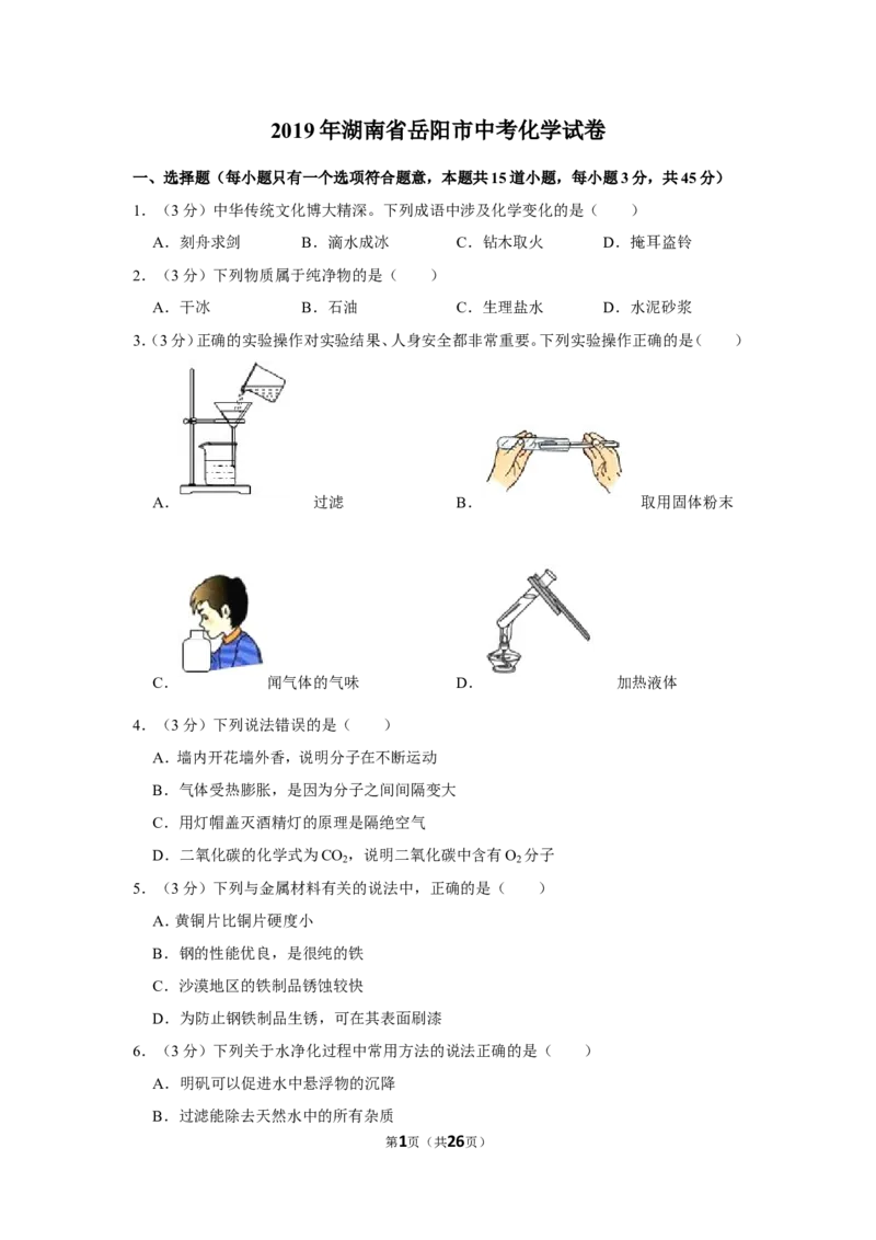 《2019年湖南省岳阳市中考化学试卷_初中全科知识点总结和试卷_赠送习题试卷_初中3年学习辅助资料_1、初中学习资料_2024秋改版_九上化学课件最新版_化学中考真题卷（2019-2023）_2019中考化学》第1页预览