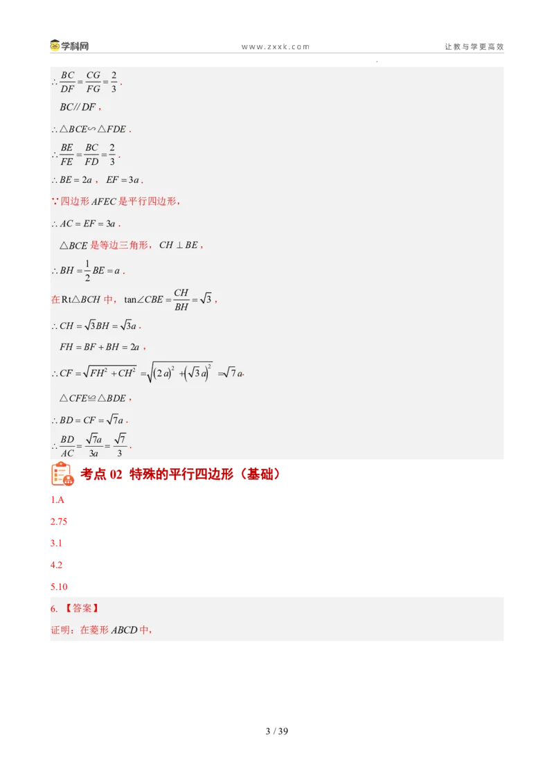 《专题07四边形（5年汇编）（福建专用）（答案版）_2026秋初中教辅合集_2027学科网&_2027新好题汇编_2027新好题汇编2022-2026年中考数学真题分类汇编（福建专用）》第3页预览
