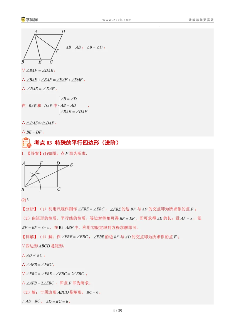 《专题07四边形（5年汇编）（福建专用）（答案版）_2026秋初中教辅合集_2027学科网&_2027新好题汇编_2027新好题汇编2022-2026年中考数学真题分类汇编（福建专用）》第4页预览